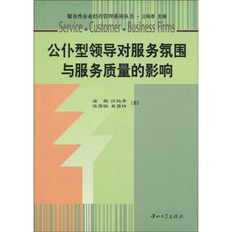 公僕型領導對服務氛圍與服務質量的影響 凌茜 汪純孝 張秀娟 黃慧