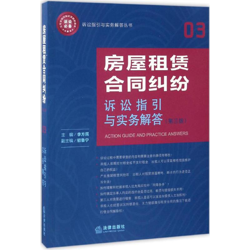 房屋租賃合同糾紛訴訟指引與實務解答第3版 李方民 主編 著作 司