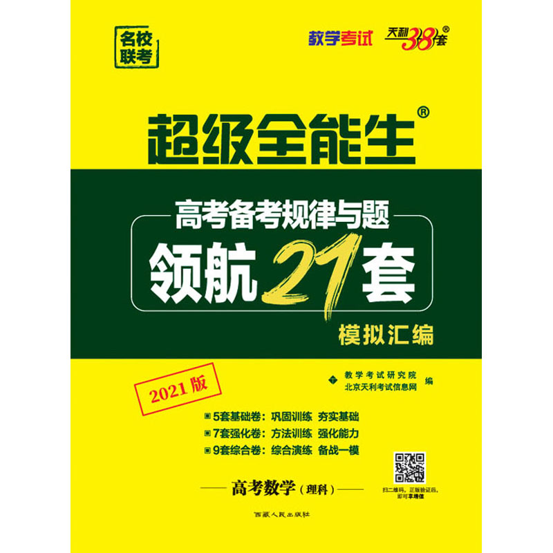 高考備考規律與題 領航21套模擬彙編 名校聯考 高考數學(理科) 20