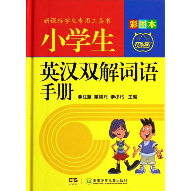 小學生英漢雙解詞語手冊彩圖本 無 著作 李紅慧 等 主編 其它工具