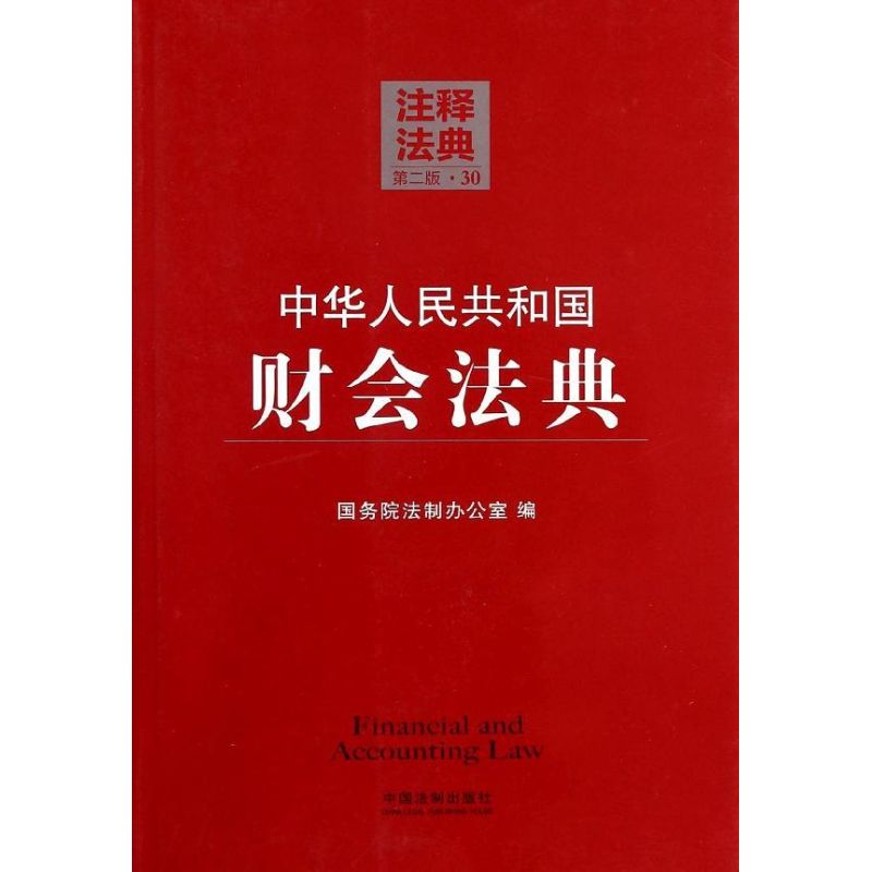 中華人民共和國財會法典第2版30 國務院法制辦公室 法律知識讀物