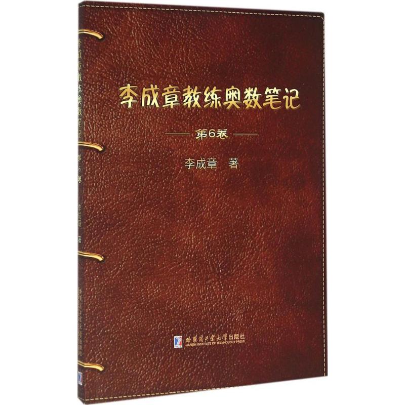 李成章教練奧數筆記第6卷 李成章 著 著作 中學教輔文教 新華書店