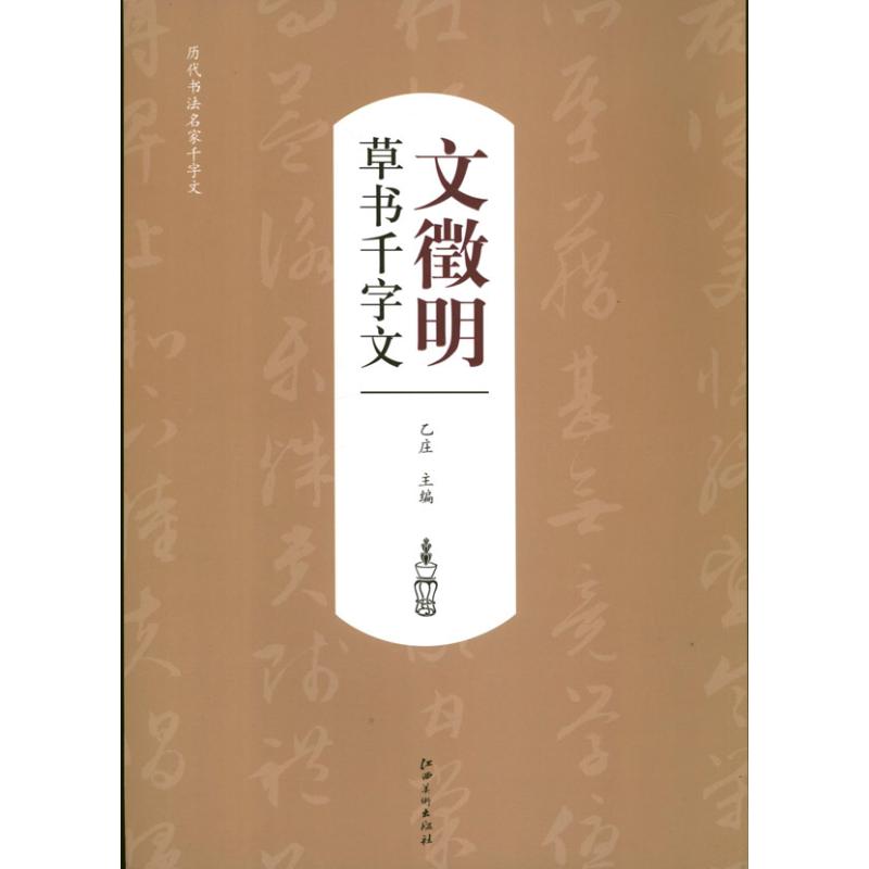 文徵明草書千字文 乙莊 編 著作 書法、篆刻（新）藝術 新華書店