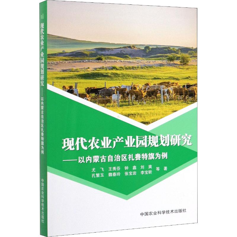 現代農業產業園規劃研究——以內蒙古自治區扎賚特旗為例 尤飛 等