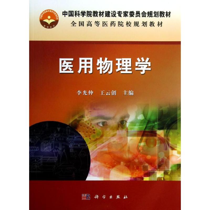 醫用物理學/李光仲 李光仲，王雲創 著作 大學教材大中專 新華書