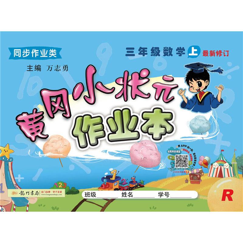 2019秋新版 黃作業本三年級數學3年級上冊 R人教版龍門書