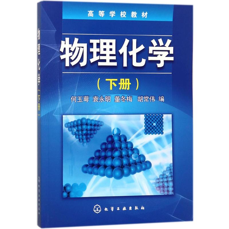 物理化學下冊 何玉萼 等 編 大學教材大中專 新華書店正版圖書籍