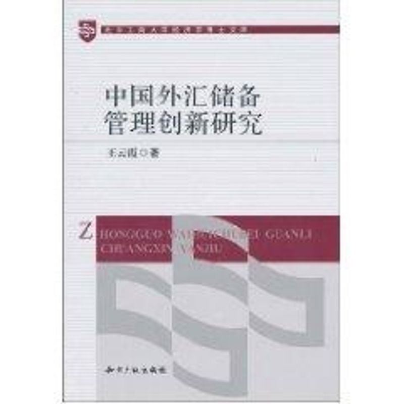 中國外彙儲備管理創新研究 王雲霞著 著作 社會科學總論經管、勵