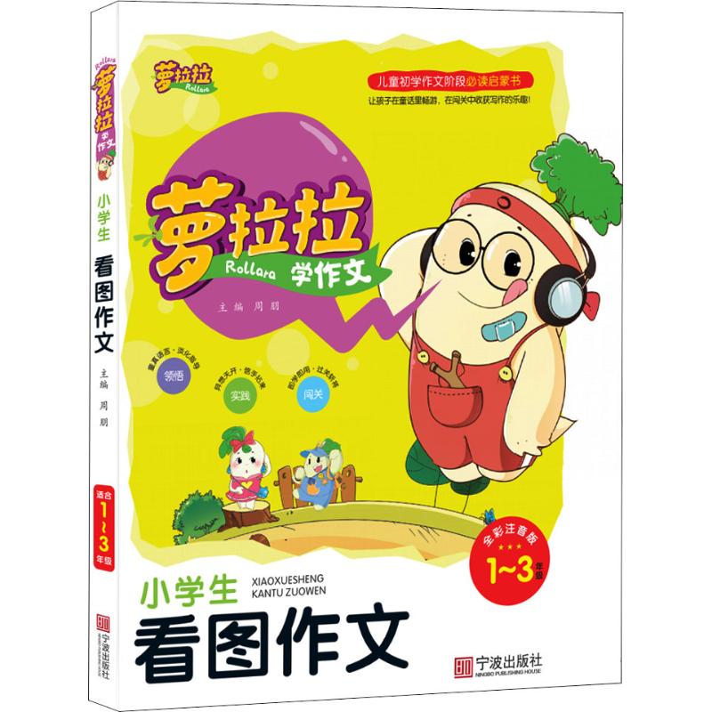 小學生看圖作文 全彩