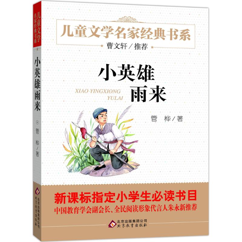 小英雄雨來 管樺 著 少兒藝術/手工貼紙書/塗色書少兒 新華書店正