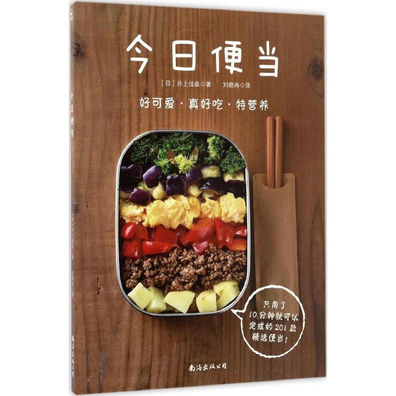 今日便當 (日)井上佳苗 著；劉曉冉 譯 飲食營養 食療生活 新華書