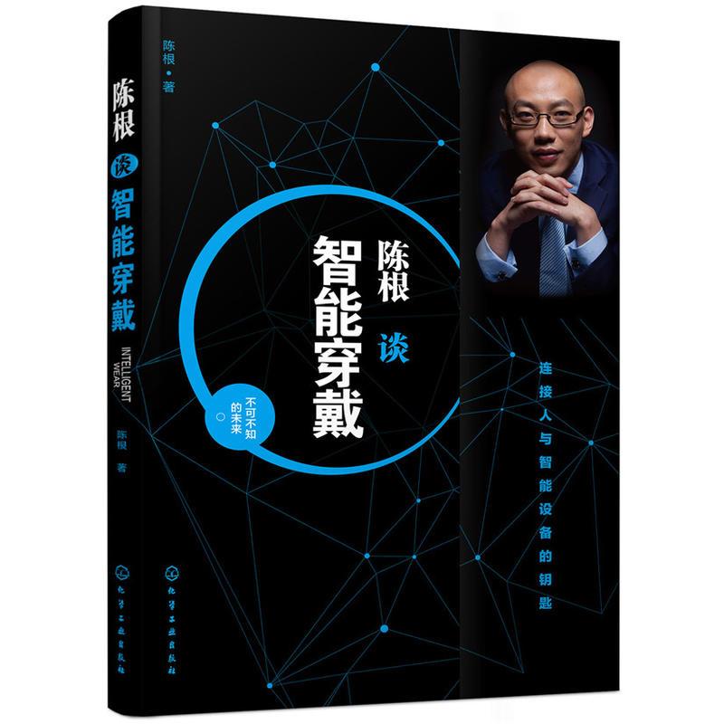 陳根談智能穿戴 陳根 著 心理健康生活 新華書店正版圖書籍 化學