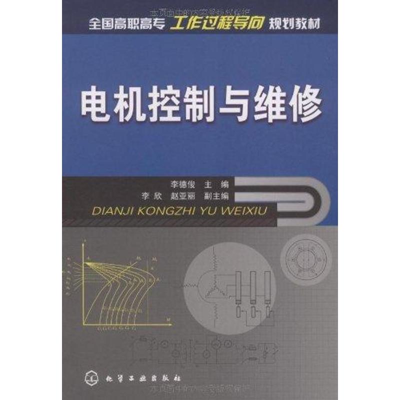 電機控制與維修 李德俊 著作 計算機軟件工程（新）專業科技 新華