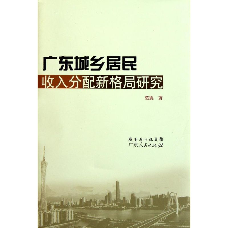 廣東城鄉居民收入分配新格局研究 莫震 著 專業辭典經管、勵志 新