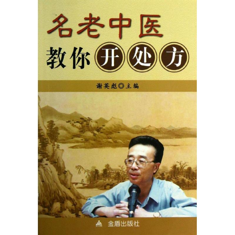 名老中醫教你開處方 謝英彪 編 著作 家庭醫生生活 新華書店正版