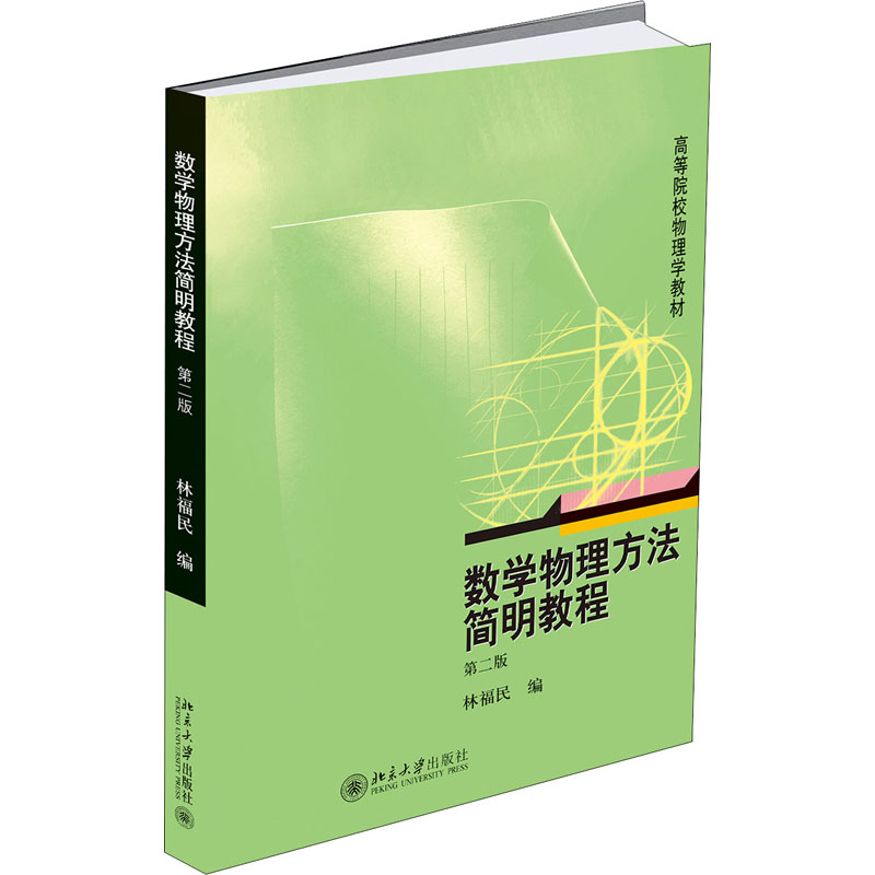 數學物理方法簡明教程(第二版) 林福民 著 大學教材大中專 新華書