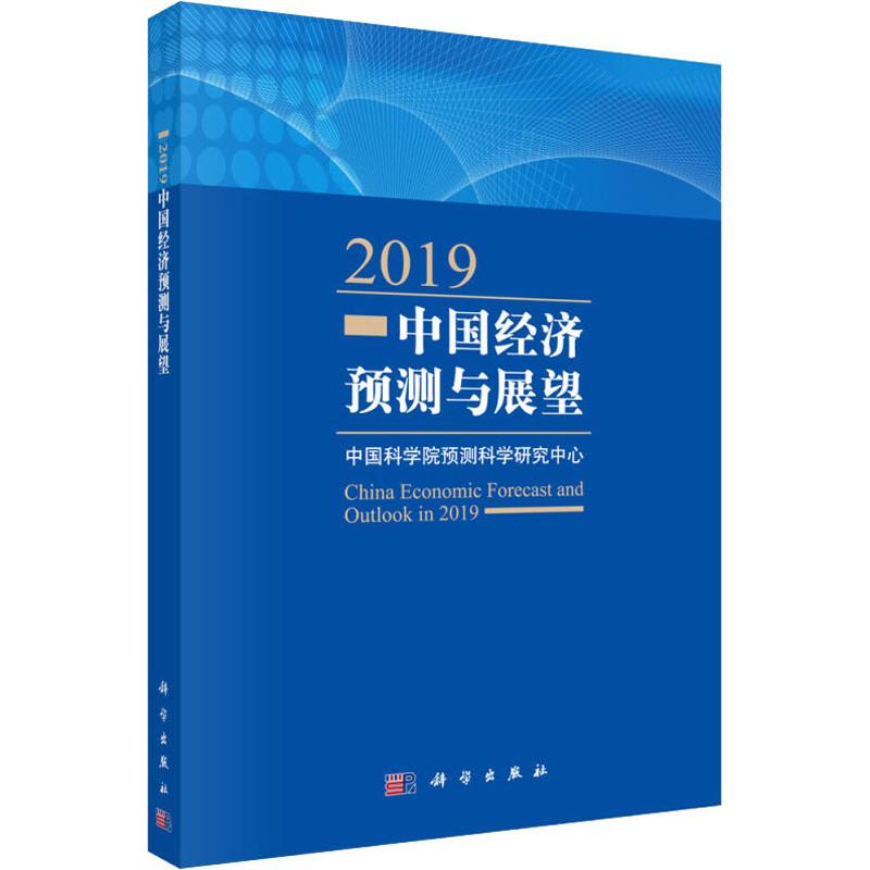 2019中國經濟預測與展望 中國科學院預測科學研究中心 編 經濟理