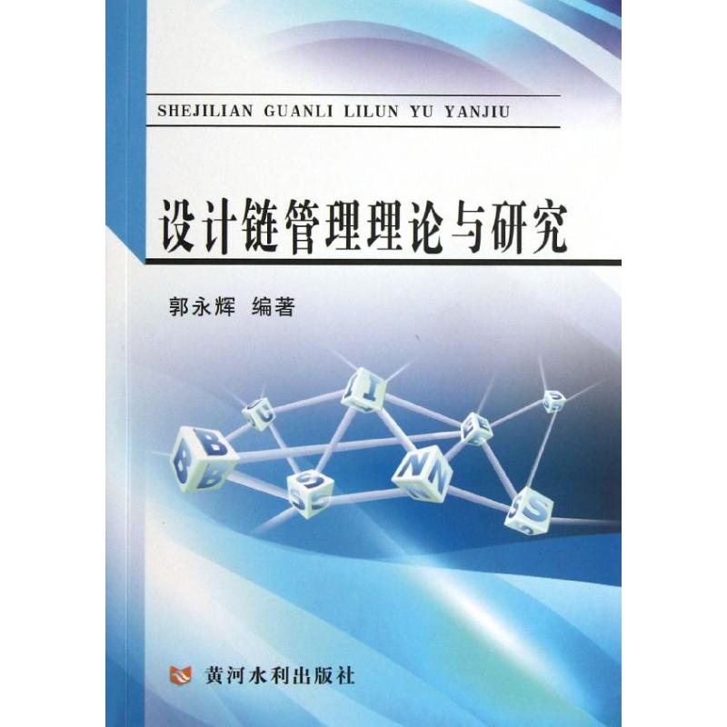 設計鏈管理理論與研究 郭永輝 著作 設計藝術 新華書店正版圖書籍