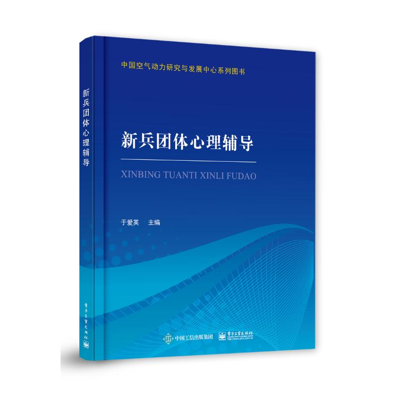 新兵團體心理輔導 於愛英 著 心理學社科 新華書店正版圖書籍 電