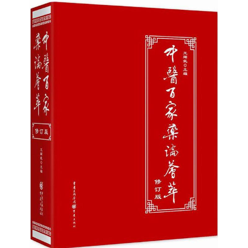 中醫百家藥論荟萃修訂版 正版中醫理論臨床工具書中草藥知識養生