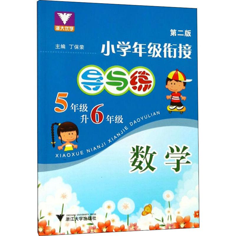 浙大優學 小學年級銜接導與練 5年級升6年級 數學 第2版 丁保榮