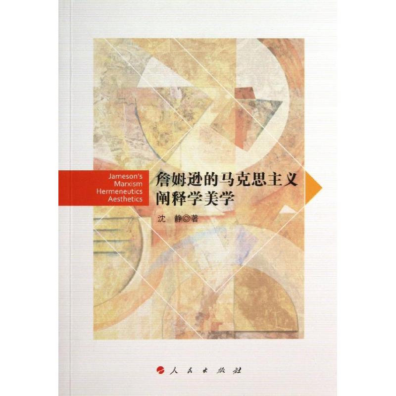 詹姆遜的馬克思主義闡釋學美學 瀋靜 著作 美學社科 新華書店正版