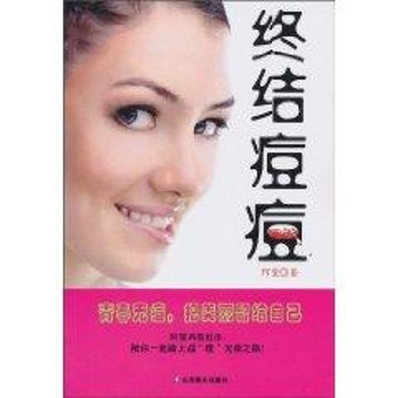 終結痘痘/愛.生活書繫 阿蠻 著作 家庭醫生生活 新華書店正版圖書