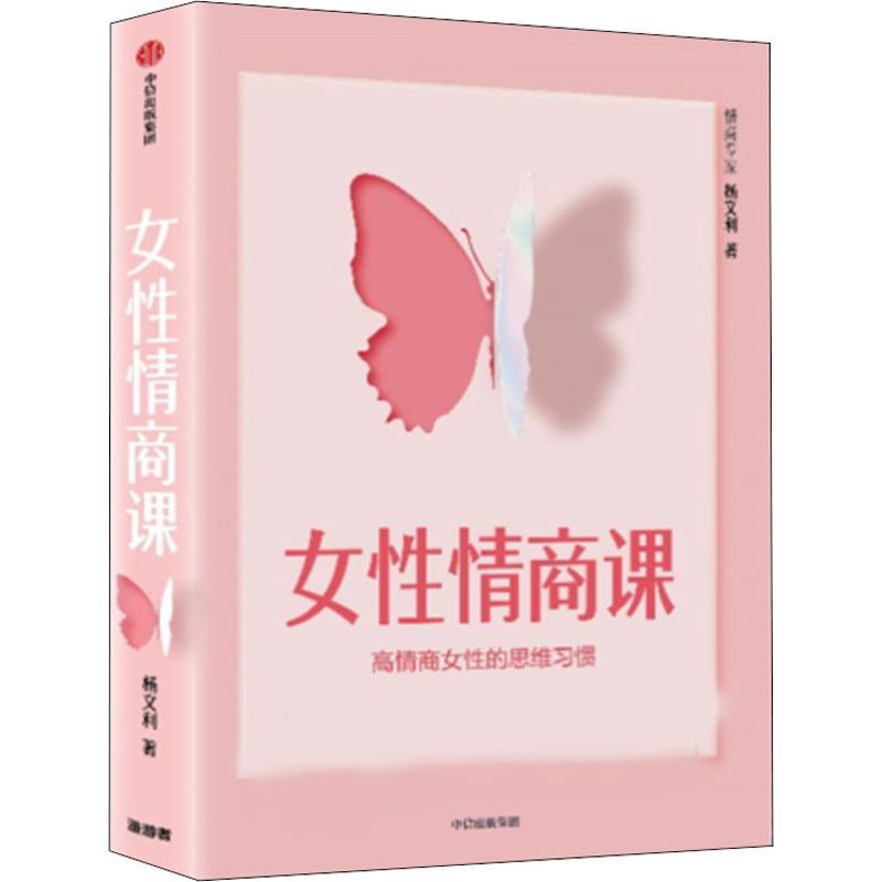 女性情商課 楊文利 著 婚戀經管、勵志 新華書店正版圖書籍 中信