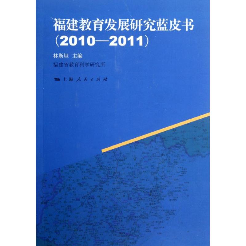 福建教育發展研究藍皮書(2010-2011) 福建省教育科學研究所 著作