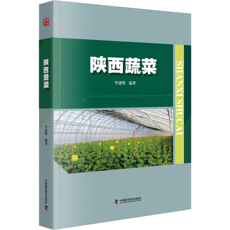 陝西蔬菜 李建明 著 農業基礎科學專業科技 新華書店正版圖書籍