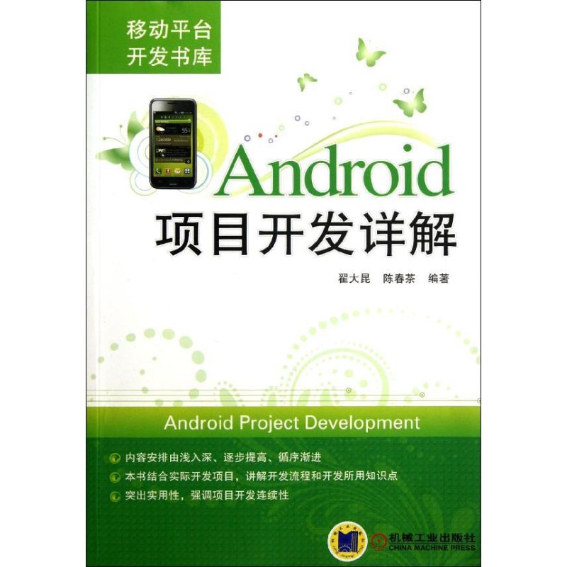 Android項目開發詳解 翟大昆 著作 程序設計（新）專業科技 新華