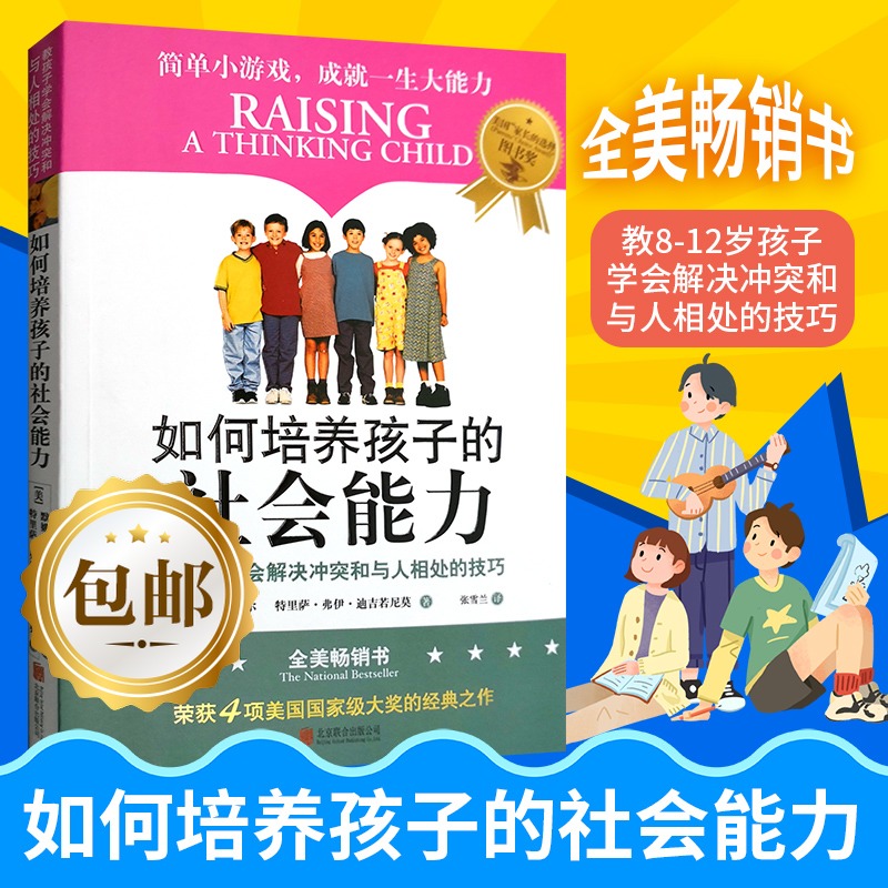 【樊登推薦】如何培養孩子的社會能力正版樊登青春期教育社交能力