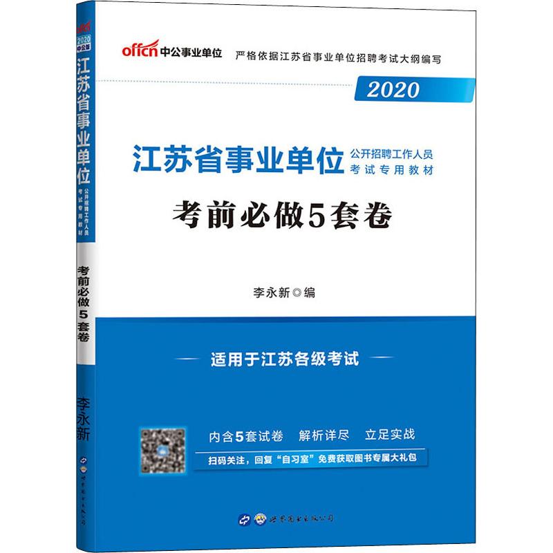 中公事業單位 江蘇省事業單位公開招聘工作人員考試專用教材 考前