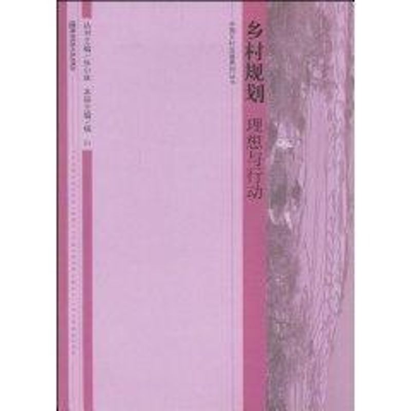 鄉村規劃理想與行動 楊山 主編 著作 經濟理論經管、勵志 新華書