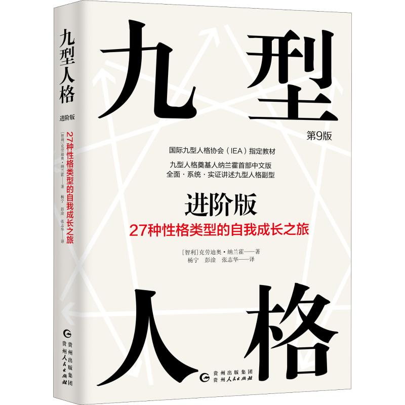 九型人格進階版 27種性格類型的自我成長之旅 第9版 (智)克勞迪奧