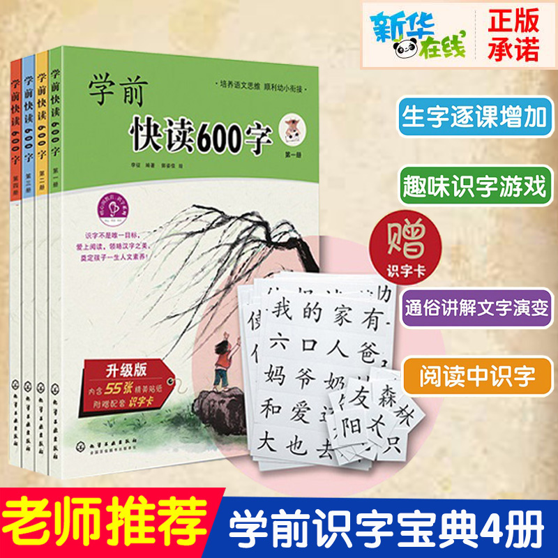 學前快讀600字全套4冊四五快讀少兒識字啟蒙幼升小培養自主閱讀書