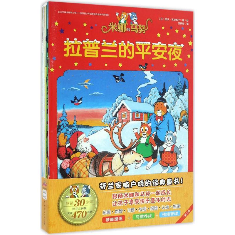 米娜和馬努：第二輯第2輯 ［芬］圖沃？高斯基寧 著 勞燕玲 譯 ［