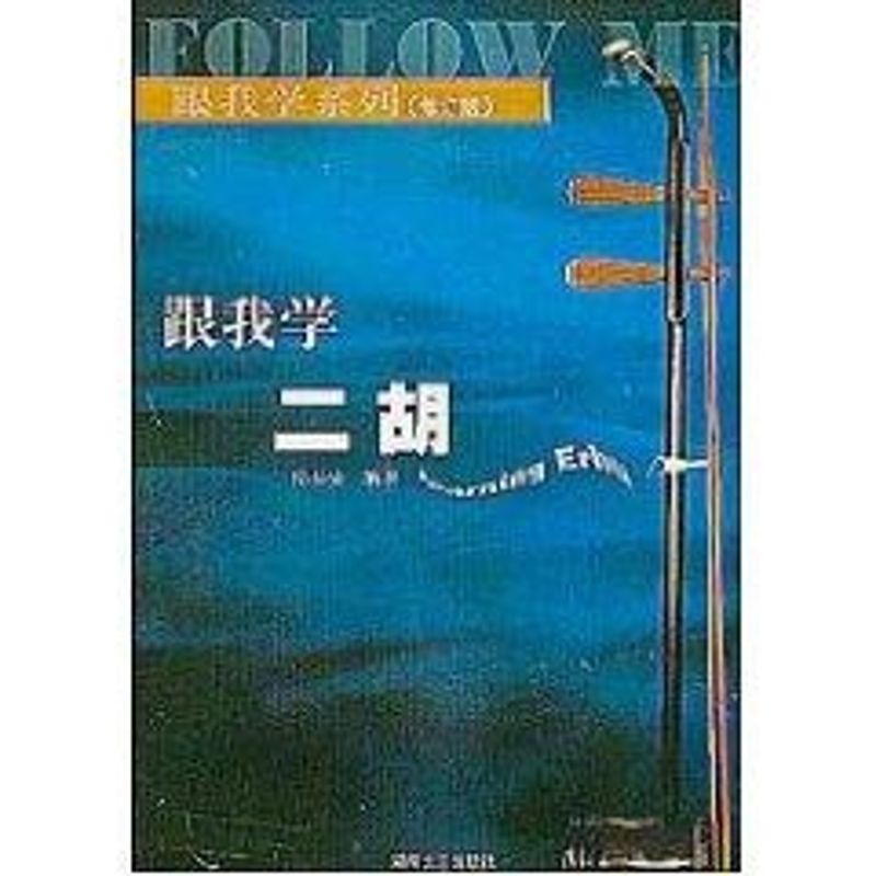 跟我學二胡（修訂版）（新） 楊長安 著作 音樂（新）藝術 新華書