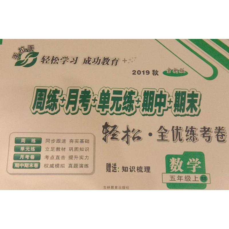 手拉手 輕松·全優練考卷 數學 5年級 BS 全新版 2019 於春花 編