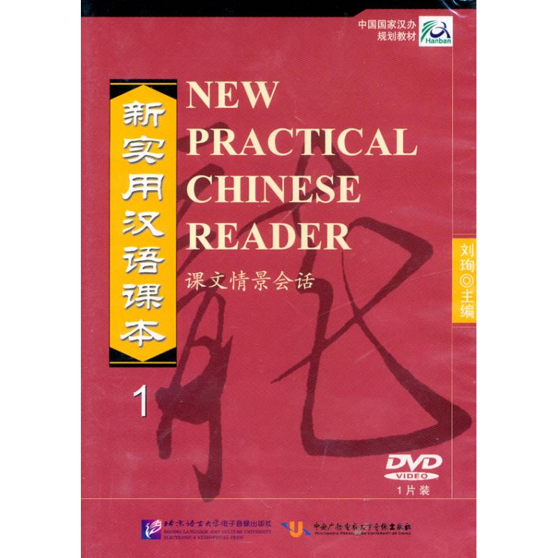 新實用漢語課本 課文情景會話 1（1DVD） 劉珣 主編 語言文字文教