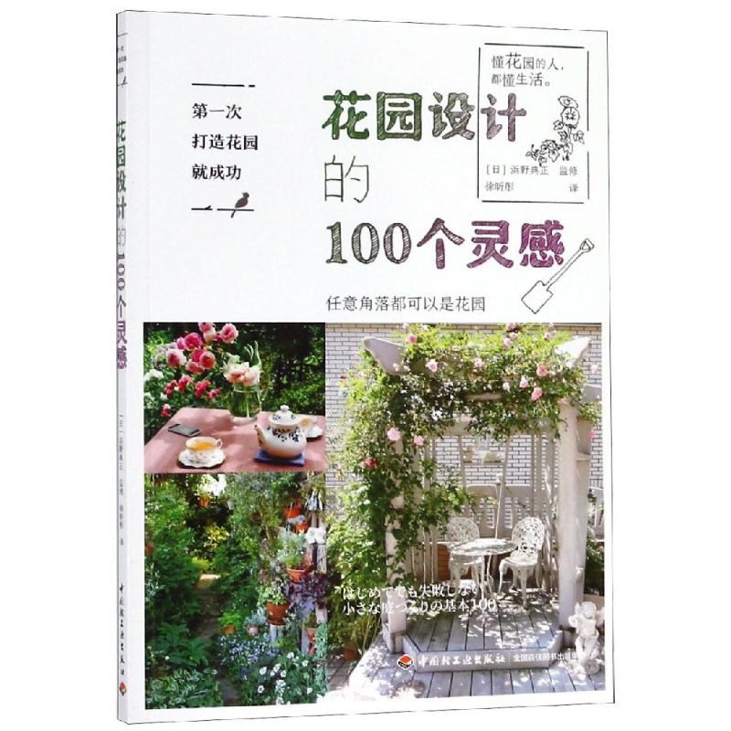 花園設計的100個靈感/第一次打造花園就成功 （日）浜野典正 著