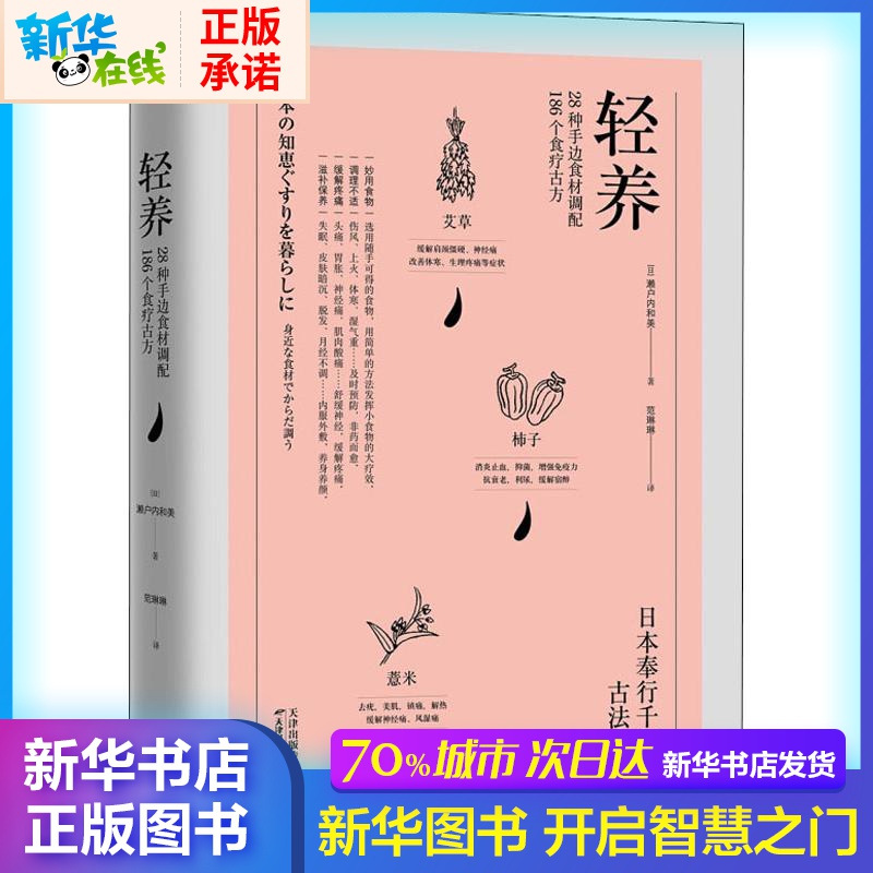 輕養 28種手邊食材調配186個食療古方 (日)瀨戶內和美 著 範琳琳