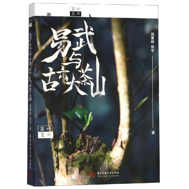 茶葉復興 周重林，張宇 著 心理健康生活 新華書店正版圖書籍 華