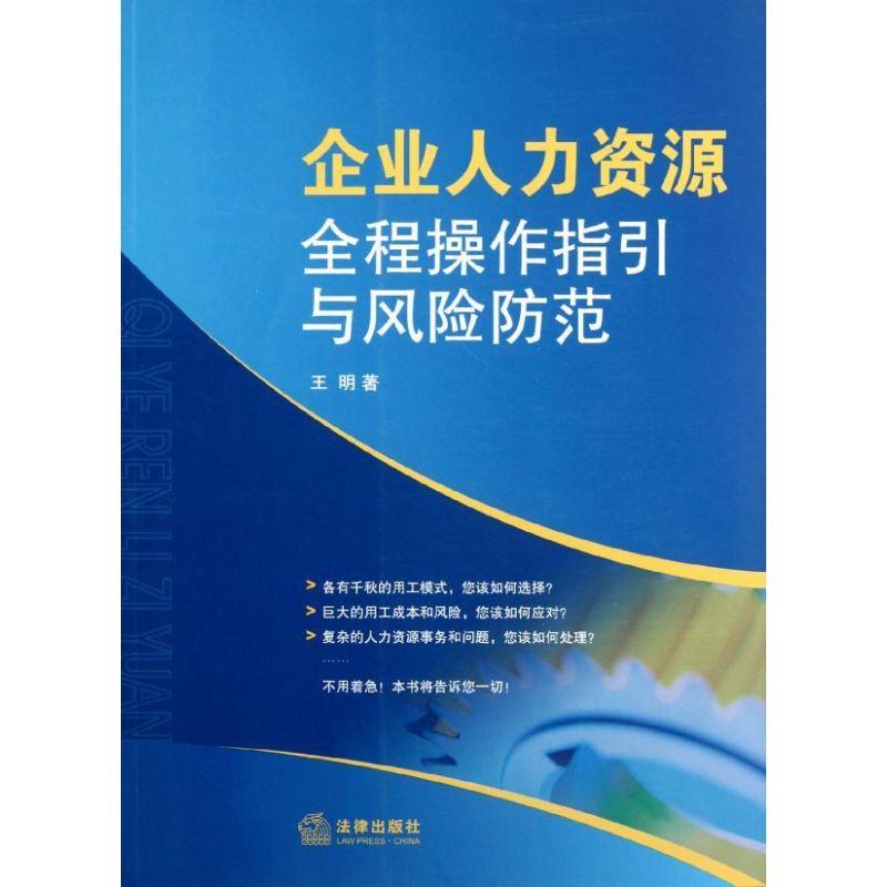 企業人力資源全程操作指引與風險防範 王明 著作 司法案例/實務解