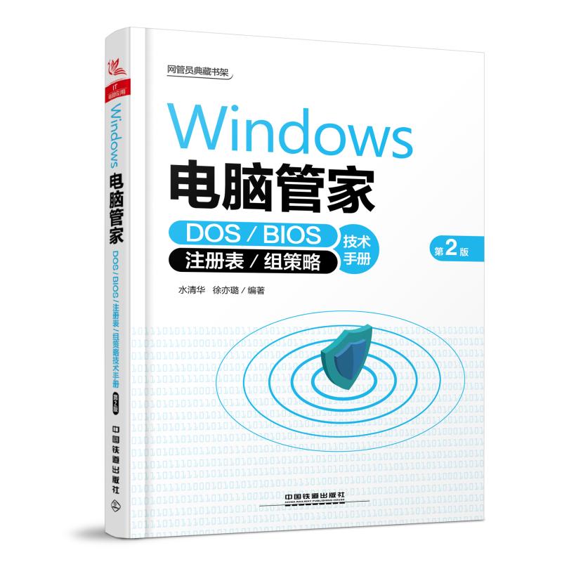 WINDOWS 電腦管家:DOS.BIOS.注冊表/組策略技術手冊(第2版) 水清