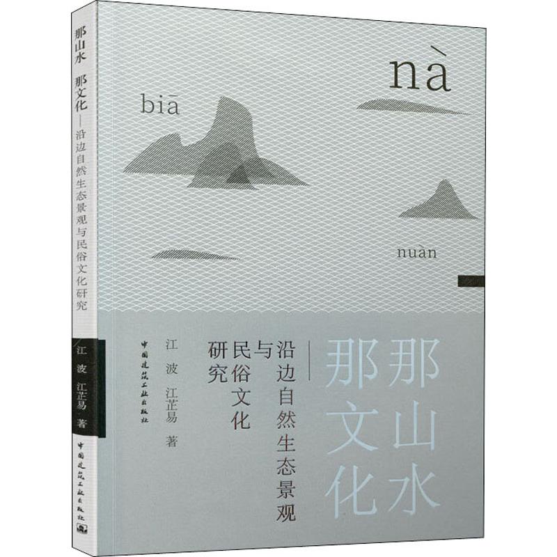 那山水 那文化——沿邊自然生態景觀與民俗文化研究 江波,江芷易