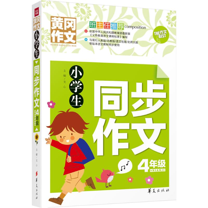 小學生同步作文4年級 文心 主編 中學教輔文教 新華書店正版圖書