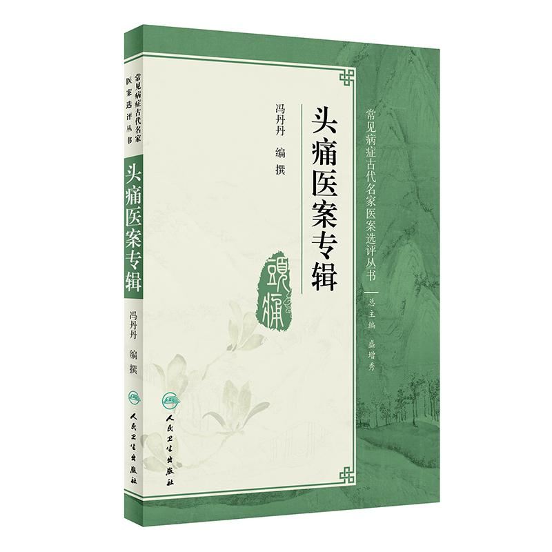 頭痛醫案專輯/常見病癥古代名家醫案選評叢書 馮丹丹 著 中醫生活