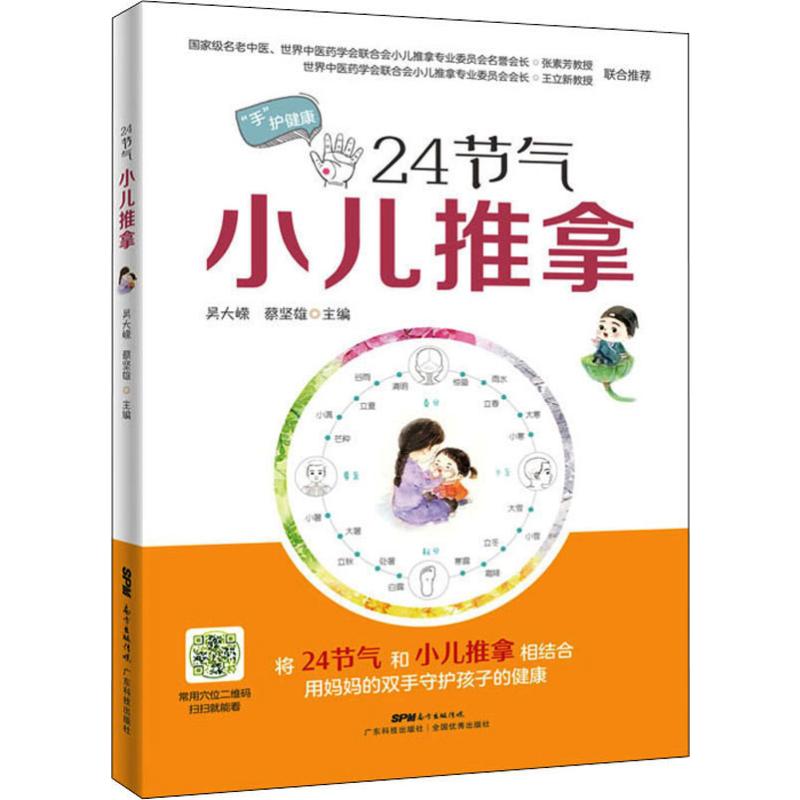 24節氣小兒推拿 吳大嶸,蔡堅雄 編 兩性健康生活 新華書店正版圖