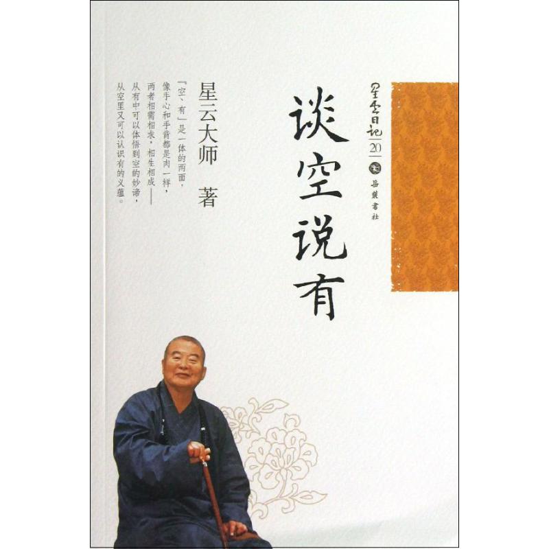 談空說有20 星雲大師 著作 中國哲學社科 新華書店正版圖書籍 嶽